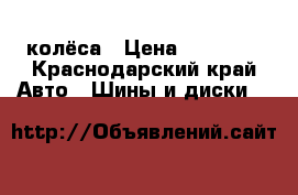 колёса › Цена ­ 18 000 - Краснодарский край Авто » Шины и диски   